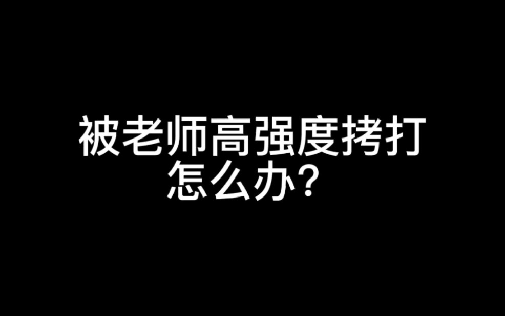 [图]被老师疯狂针对，怎么办？