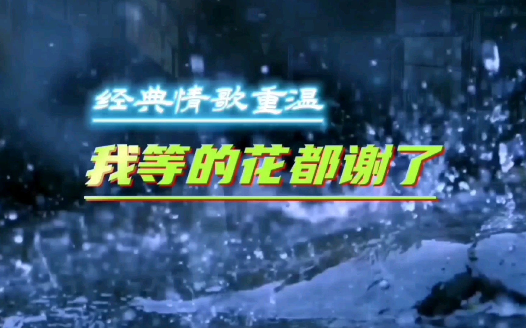 很经典的曲子很优秀的翻唱《我等的花都谢了》