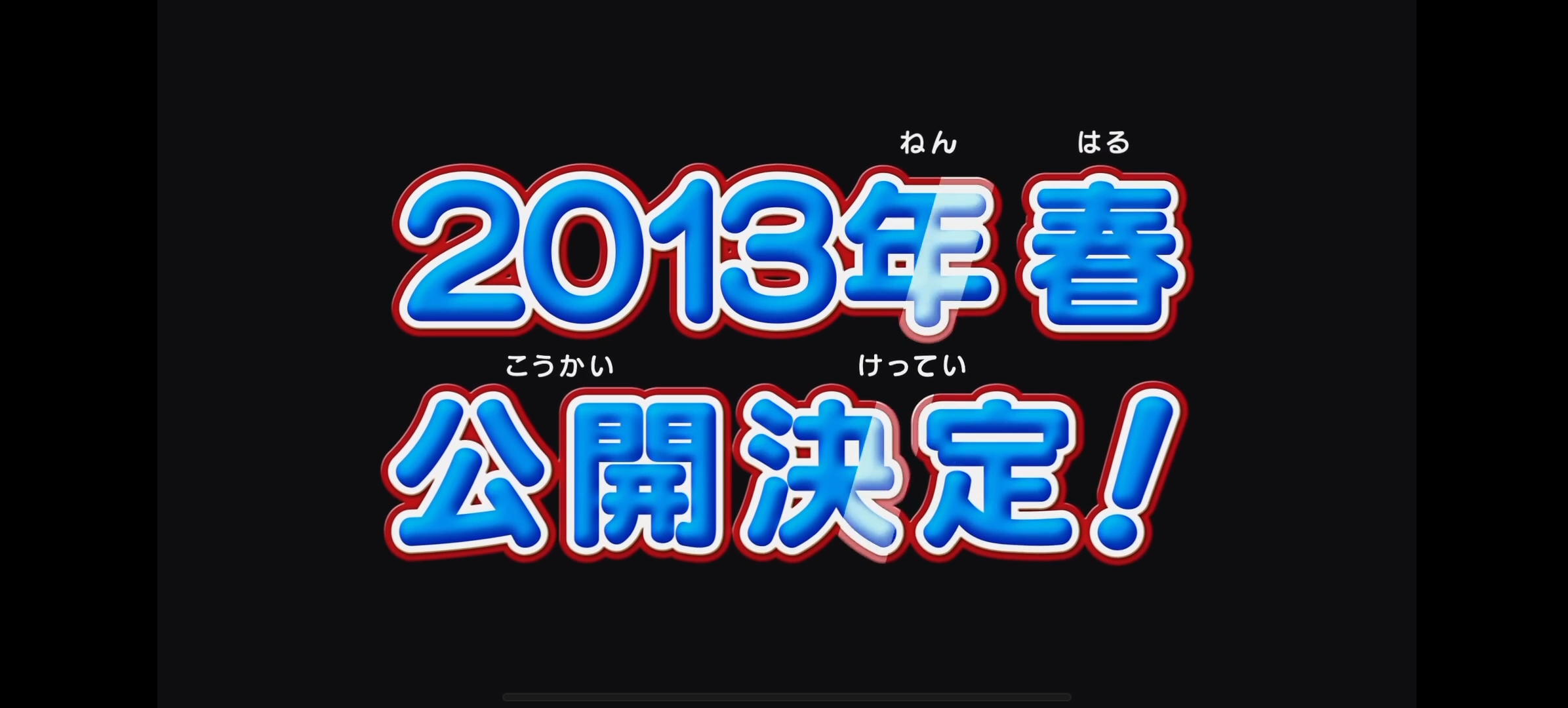 [图]哆啦A梦剧场版公映决定合集