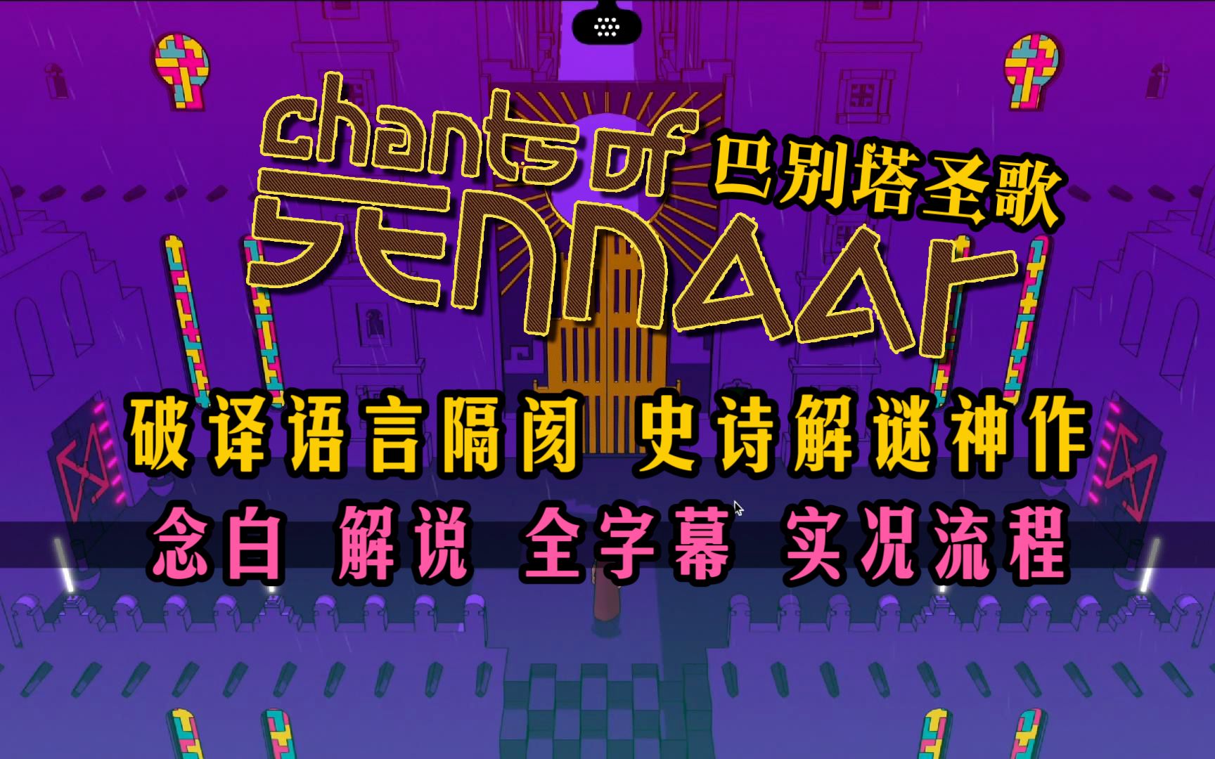 真结局完结撒花 《巴别塔圣歌》 汉化中字全流程游戏实况 第五层:隐士