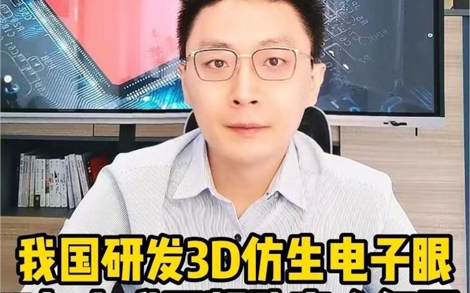 我国研发3D仿生电子眼,5年内或可帮助盲人复明.哔哩哔哩bilibili