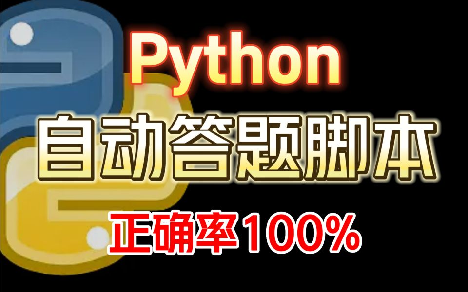 Python制作自动答题脚本,全自动答题,准确率100%(源码可分享)哔哩哔哩bilibili