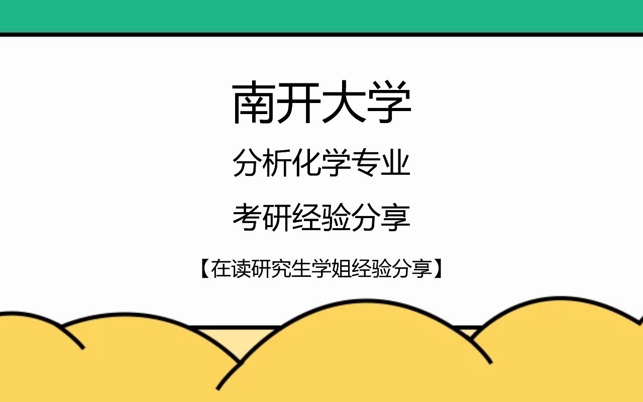 南开大学分析化学专业考研经验分享【在读研究生学姐经验分享】哔哩哔哩bilibili