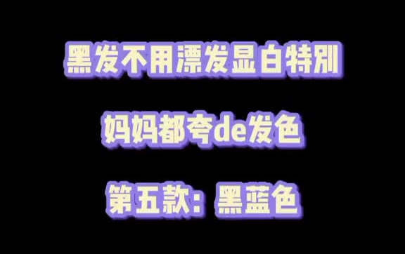 #别限流 #墨蓝 #新发色 #在家染发 黑色也有不同的感觉☁️不想太扎眼 就染着款心机墨蓝色(:1quan哔哩哔哩bilibili