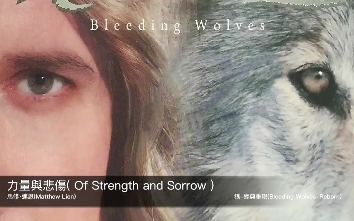 [图]狼 Bleeding Wolves (馬修·連恩 Matthew Lien) 07 - 力量與悲傷 (Of Strength and Sorrow)