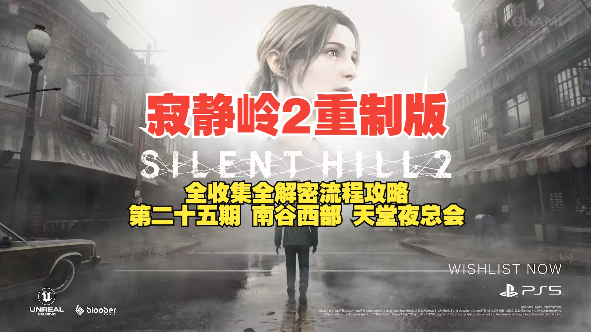 寂静岭2重制版全收集全解密流程攻略 第二十五期 南谷西部 天堂夜总会单机游戏热门视频