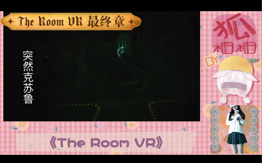 [图][狐柚柚吖]The Room VR版未上锁的房间 第五章 最终章 挥泪告别