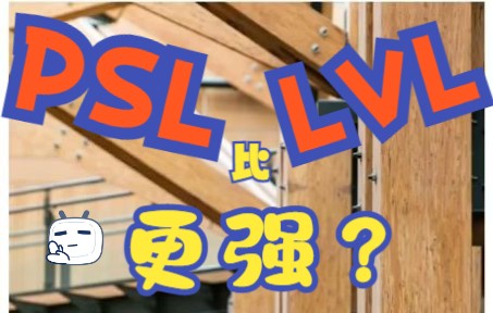 [图]【三叔聊房】房屋建筑工程木材料PSL（平行木片胶合木）