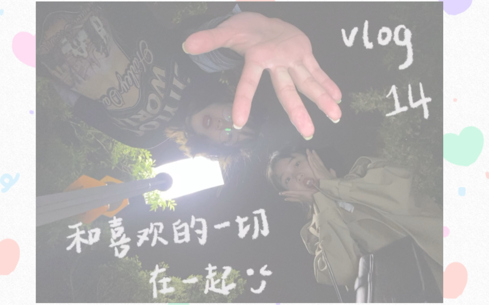 [图]vlog14｜和喜欢的一切在一起｜上班族如何过周末｜年更博主回归｜花絮比正片长