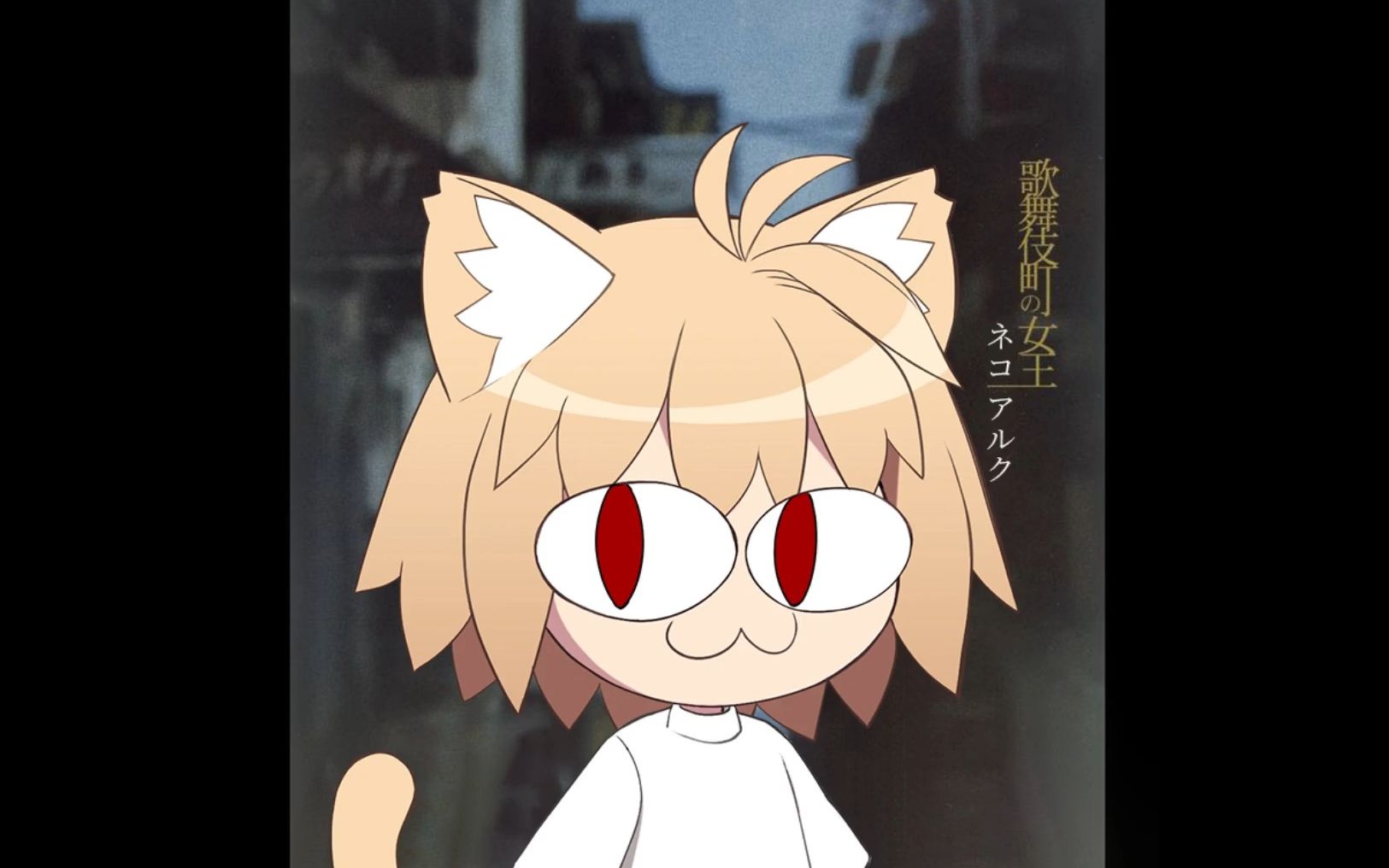 【ai猫姬】歌舞伎町の女王