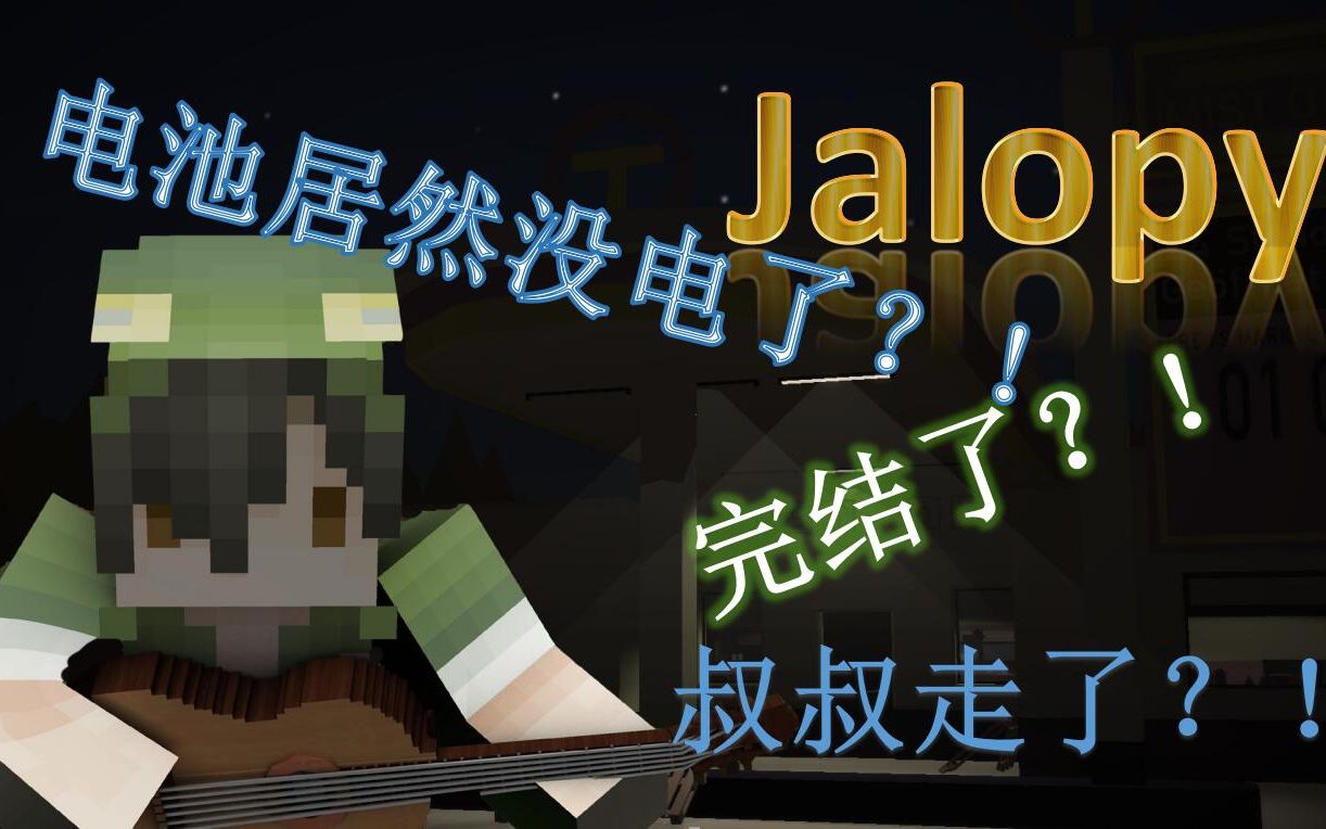 [图]【Seto解说】《Jalopy》再见了叔叔！ ”完结篇“ 是时候回家了！