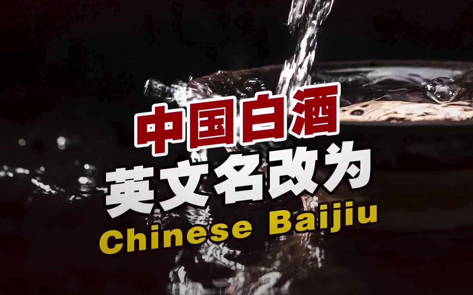 中国白酒英文名改为Chinese Baijiu,网友:四级翻译不用纠结了【中国白酒英文名改了,海关正式启用:“Chinese Baijiu”】哔哩哔哩bilibili