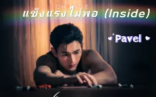 Download Video: 【Pavel】แข็งแรงไม่พอ (Inside)|中泰双字|泰剧《极速恋人》OST