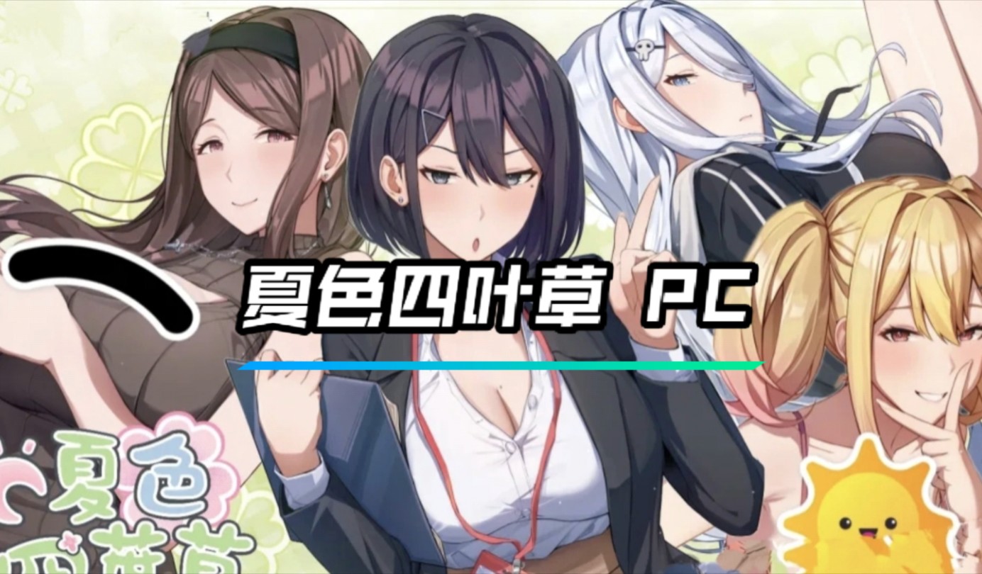 [图]【养成互动SLG/中文/动态】夏色四叶草V1.05 官方中文步兵版+全CG存档【PC/6G】