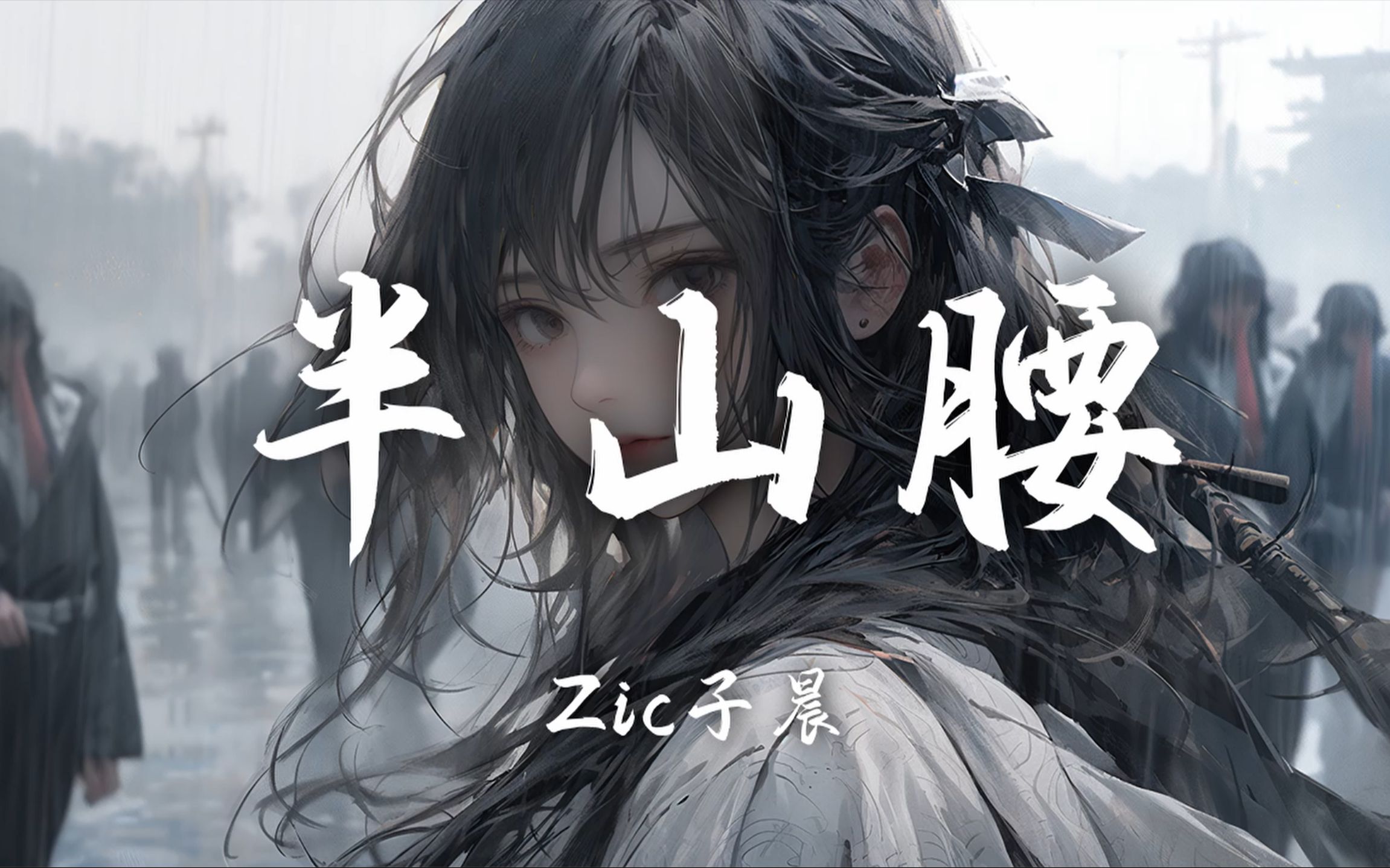 [图]【Hi-Res无损】Zic子晨《半山腰》百听不厌的古风歌曲｜歌词纯享版「不过是半山腰 怎敢与天争高 这天下英雄有多少」