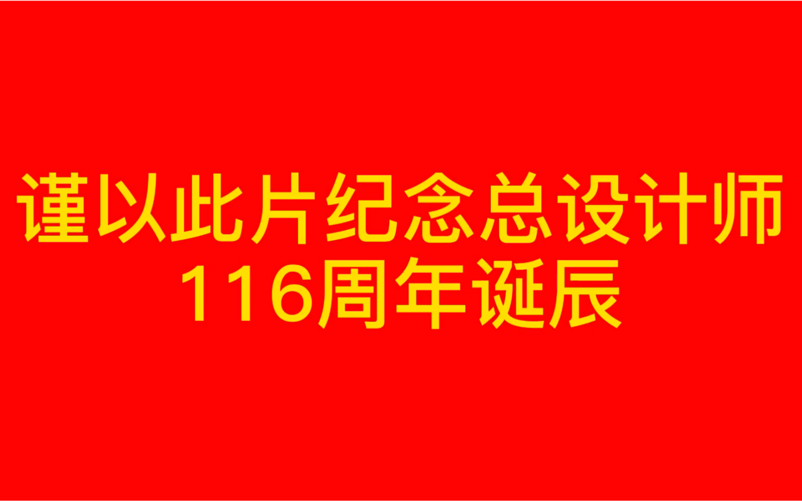 [图]【春天的故事】谨以此片纪念总设计师116周年诞辰