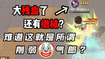 Download Video: 大残血了还有缴械？策划真的在削78？