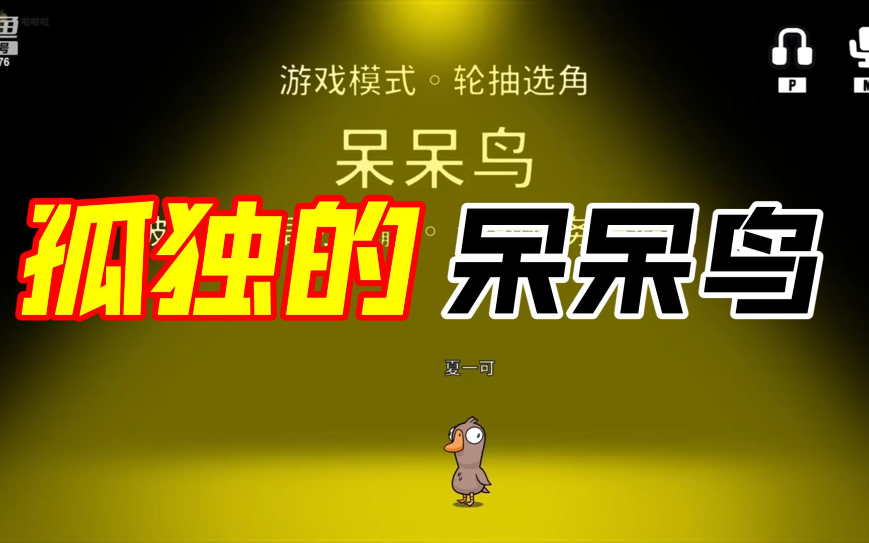 孤 独 的 呆 呆 鸟 夏一可首创呆呆鸟胜利秘法 !哔哩哔哩bilibili