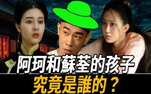 Download Video: 《鹿鼎记》中阿珂和苏荃的孩子，到底是谁的？ 难道韦小宝只是接盘侠？