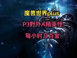 Descargar video: 魔兽世界plus，P3野外A精英怪，每小时搬砖几百金方法分享