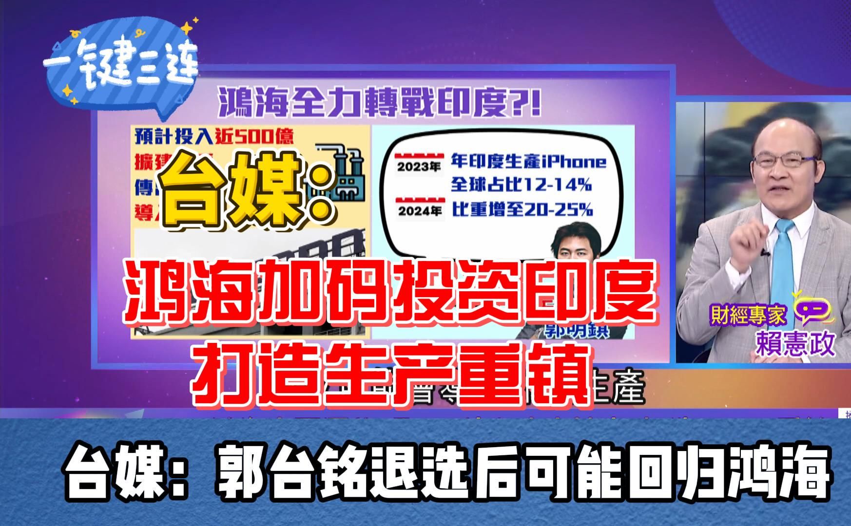 持续退出中国大陆 台媒:鸿海加码投资印度打造生成重镇哔哩哔哩bilibili