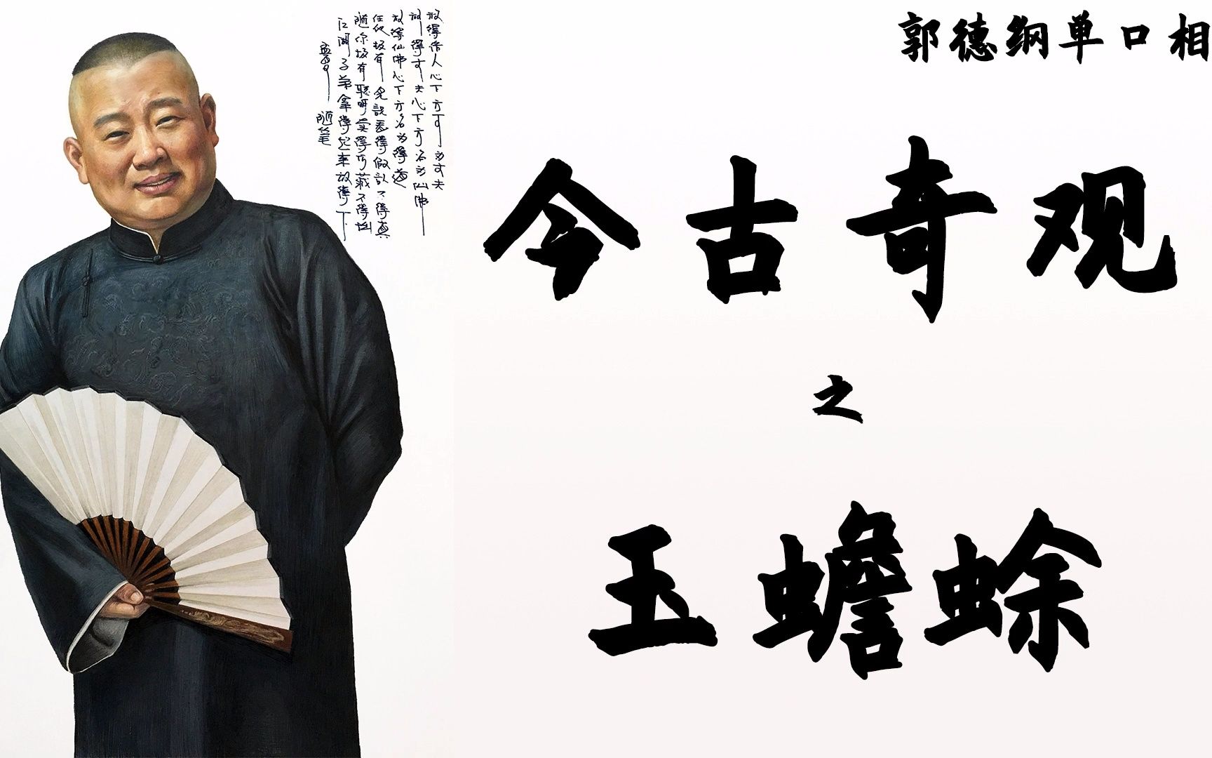 【郭德纲单口】今古奇观之玉蟾蜍