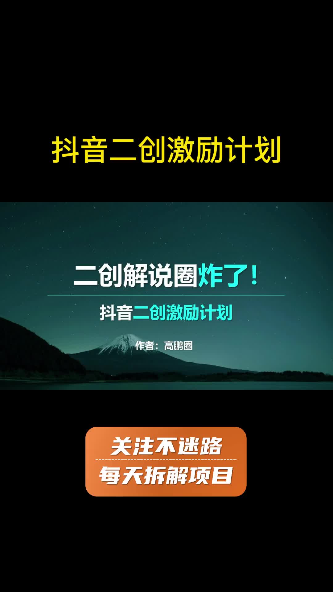 抖音二创激励计划上线,中视频计划又一波春天来了 项目 运营哔哩哔哩bilibili