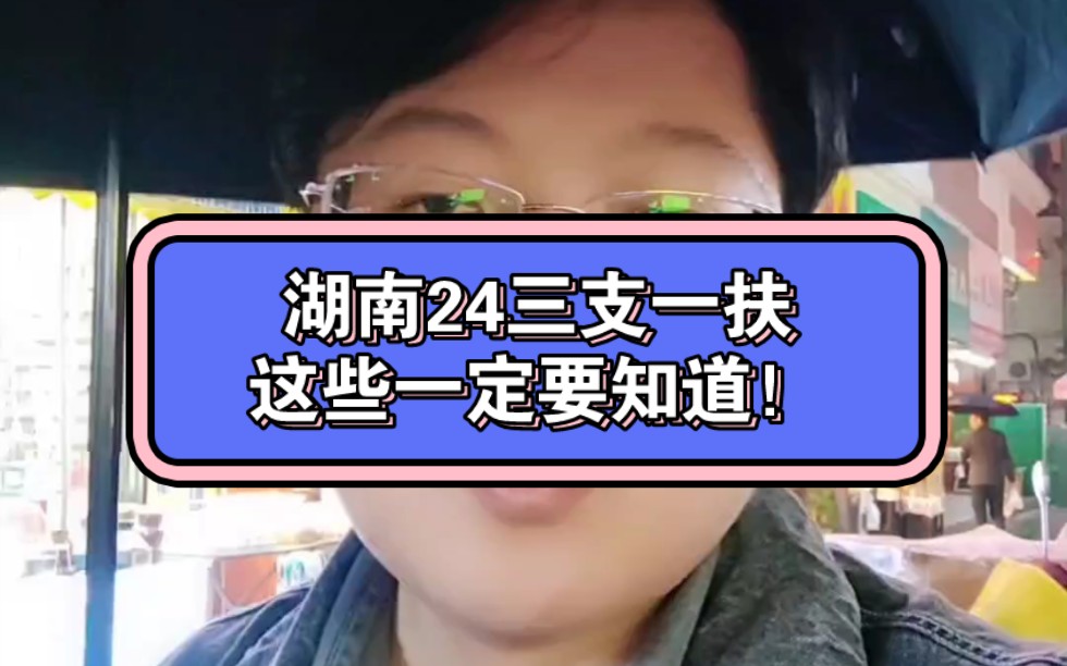 备考24湖南三支一扶!这些一定要知道!哔哩哔哩bilibili