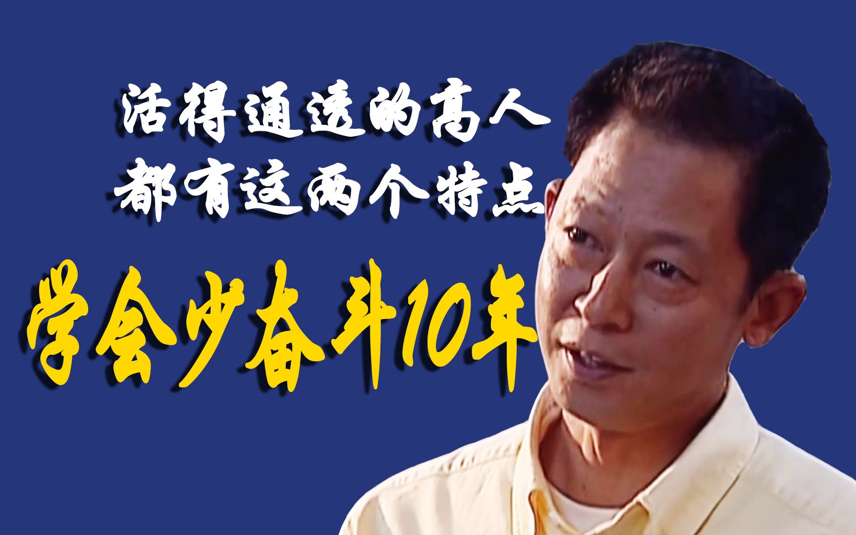 天道:活得通透的高人,都有这两个特点,学会少奋斗10年哔哩哔哩bilibili