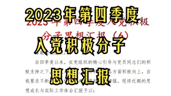 Download Video: 2023年 第四季度 入党  积极分子  思想汇报