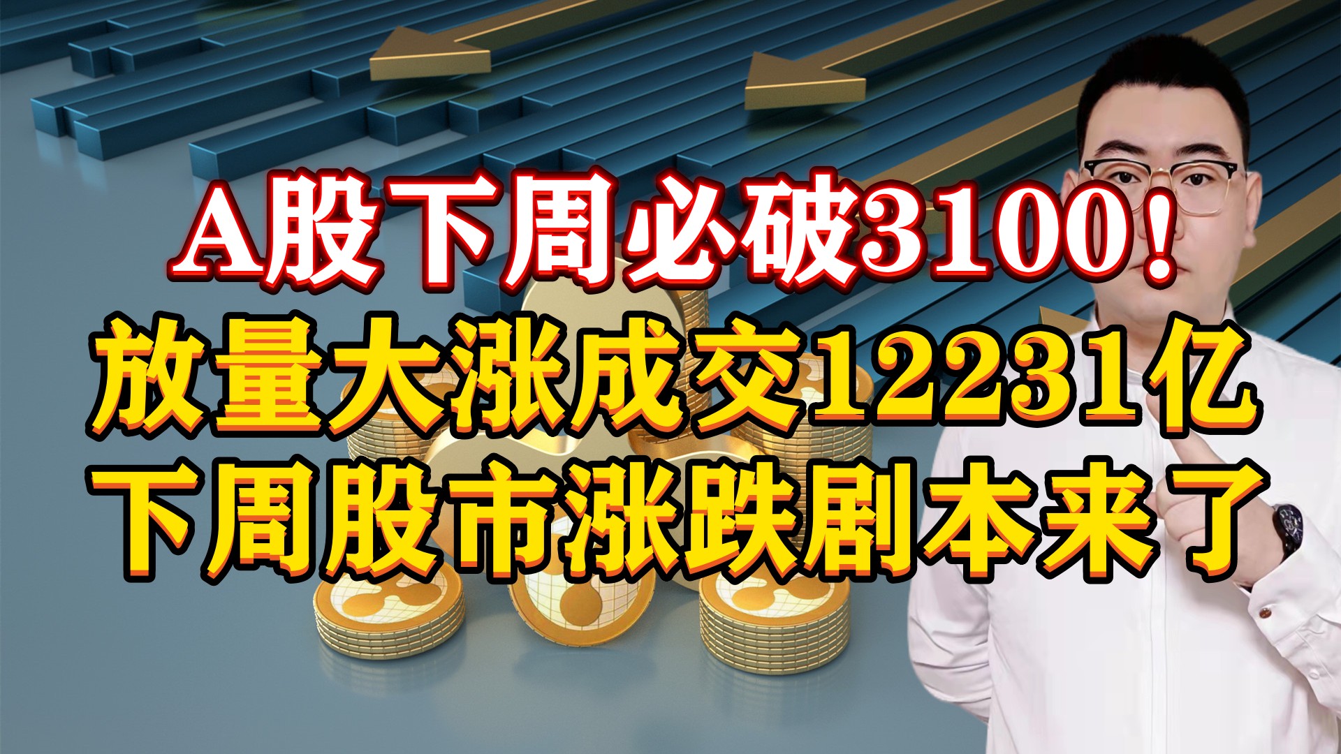 A股下周必破3100!放量大涨成交12231亿,下周股市涨跌剧本来了!哔哩哔哩bilibili