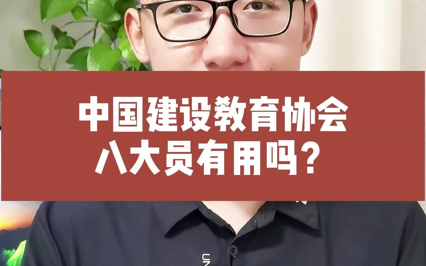 中国建设教育协会八大员有用吗?哔哩哔哩bilibili