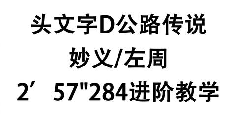 头文字d公路传说 妙义2 57 284左周进阶记录教学 哔哩哔哩 Bilibili