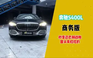 Download Video: 奔驰S400L商务版秒变迈巴赫的“战袍”，回头率杠杠的