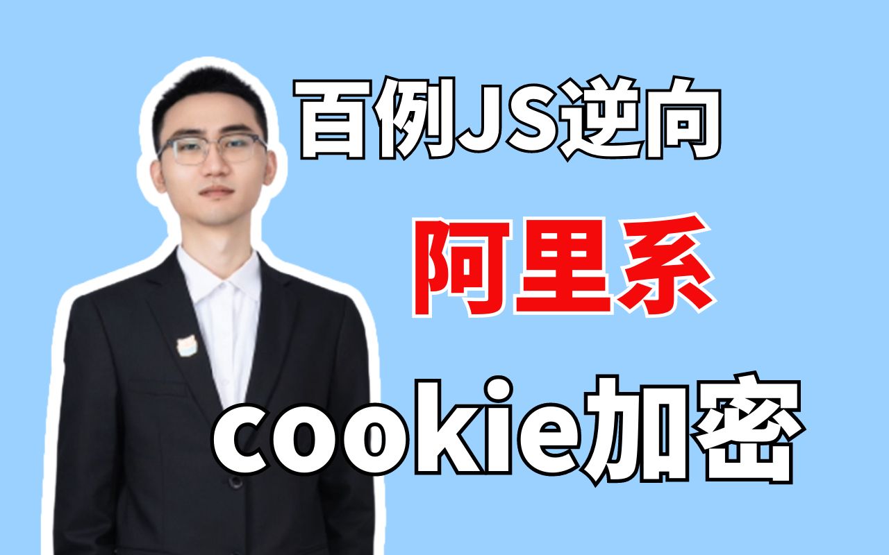 【何老师】爬虫js逆向|阿里系大唐电子cwscv2cookie加密参数分析哔哩哔哩bilibili