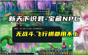 Download Video: 梦幻西游：新天下识君的宝藏NPC，不但无战斗，连飞行棋都用不上