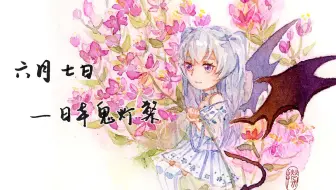 生日花 水彩 六月十七日 猿麝香 哔哩哔哩 Bilibili