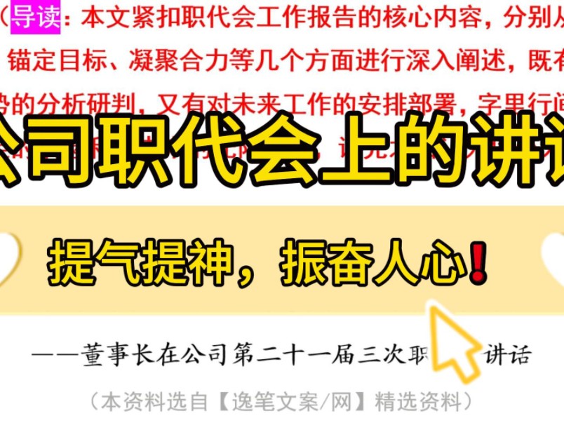 文笔绝佳❗4100字董事长在公司第二十一届三次职代会讲话,字字铿锵、句句提气、振奋人心!办公室笔杆子公文写作事业单位体制内工作总结工作报告部署...