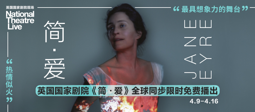 只剩三天！《简·爱》全球同步限时免费播放