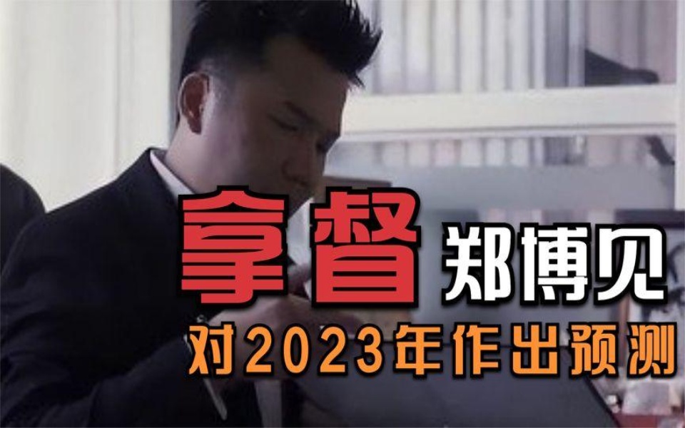 拿督郑博见2022生肖图片