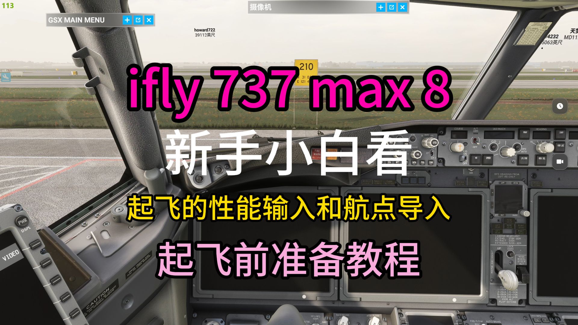 ifly 737 max 8 起飞前的性能输入 航路导入的准备工作哔哩哔哩bilibili