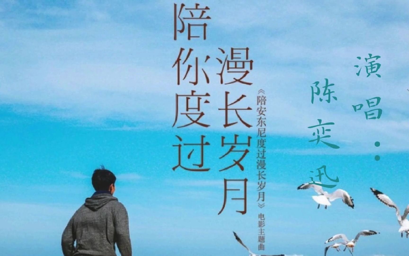 陈奕迅 《陪你度过漫长岁月》