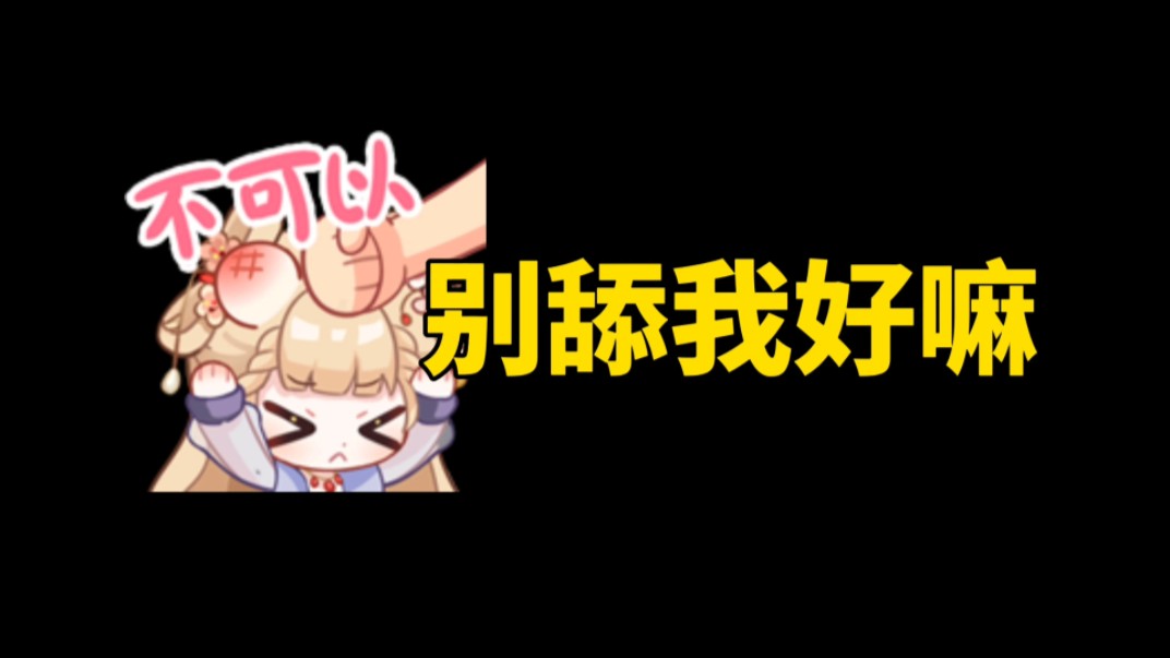 【笙歌】哎呀不要舔我~哔哩哔哩bilibili