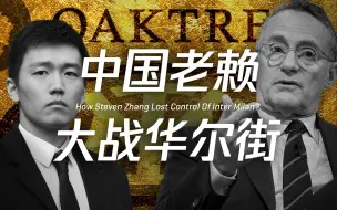 Download Video: 国际米兰：暗度陈仓，资本对决，中国老赖大战美国华尔街秃鹫？