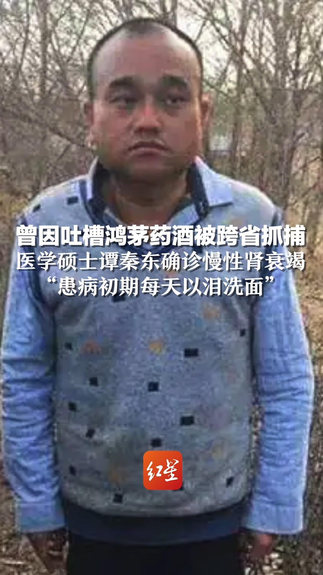 曾因吐槽鸿茅药酒被跨省抓捕,医学硕士谭秦东确诊慢性肾衰竭“患病初期每天以泪洗面”哔哩哔哩bilibili