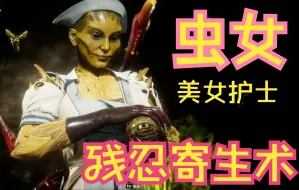 Download Video: 真人快打11：寄生虫破头而出，美女护士的残忍寄生终结技！