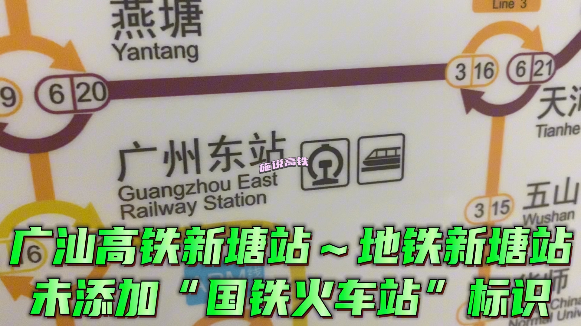 广汕高铁新塘站~地铁新塘站未添加“国铁火车站”标识~广州地铁哔哩哔哩bilibili