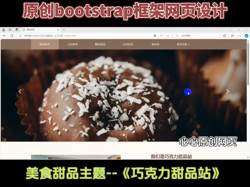 7个页面美食主题《巧克力甜品站》Bootstrap框架html响应式网页设计原创模板栅格系统布局哔哩哔哩bilibili