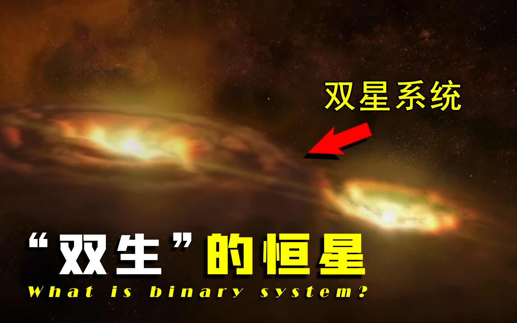 [图]【探谜】“双生”的恒星、黑洞有多可怕？如果出现在了地球附近会怎样？