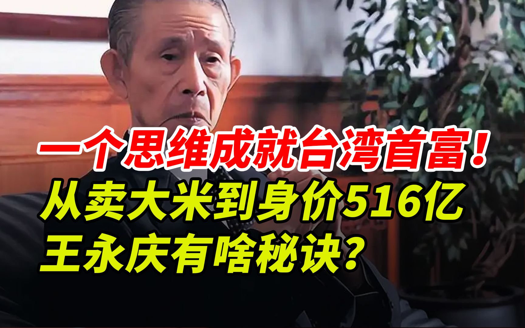 台湾首富王永庆16岁卖米起家,用一招让回头客疯狂掏钱!值得借鉴哔哩哔哩bilibili